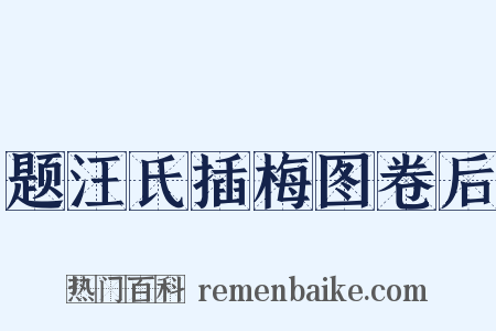题汪氏插梅图卷后是什么意思的图片
